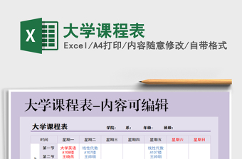 2021年大學(xué)課程表