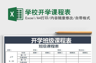 2021年學校開學課程表