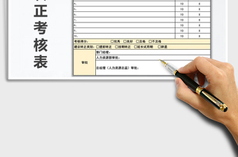 2022年新员工试用期转正考核表免费下载