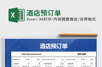 2022年酒店預(yù)訂單