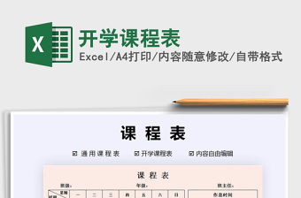 2021年開學(xué)課程表