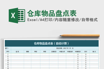 2022年倉庫物品盤點表免費下載