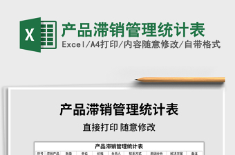 2022產(chǎn)品滯銷管理統(tǒng)計表