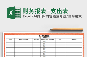 2021年財務(wù)報表-支出表免費下載