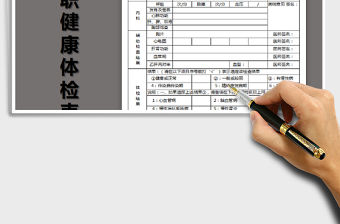 2021年員工入職健康體檢表