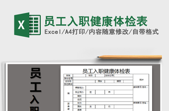 2021年員工入職健康體檢表