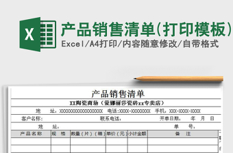 2022年產(chǎn)品銷售清單(打印模板)免費(fèi)下載