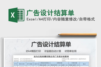 2021年廣告設計結算單