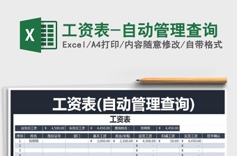 2022年工資表-自動管理查詢