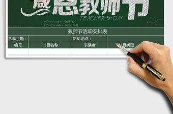 2022年手繪教師節活動安排表免費下載