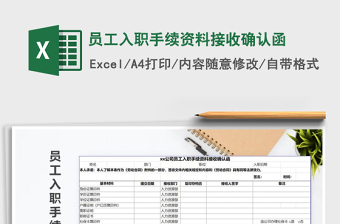 2021年員工入職手續(xù)資料接收確認(rèn)函免費下載