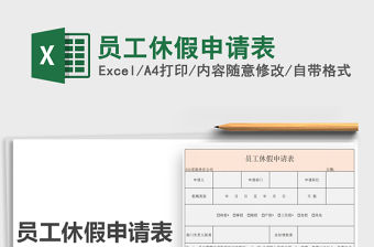 2021年員工休假申請表免費下載
