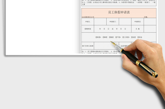 2021年員工休假申請(qǐng)表免費(fèi)下載