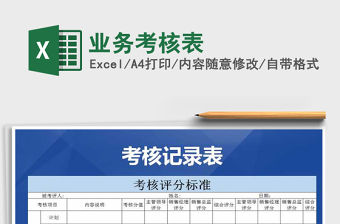 2022年業務考核表免費下載