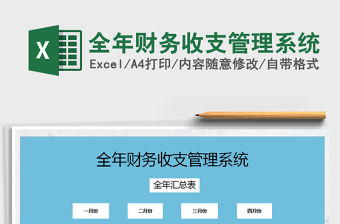 2021年全年財務收支管理系統免費下載