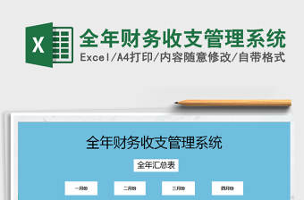 2021年全年財務(wù)收支管理系統(tǒng)免費下載