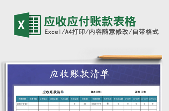 2021年應(yīng)收應(yīng)付賬款表格免費(fèi)下載