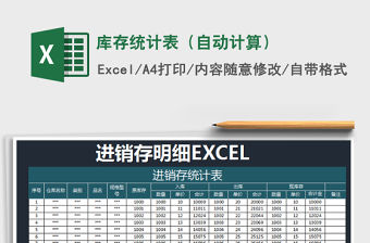 2022年庫存統(tǒng)計表（自動計算）免費下載
