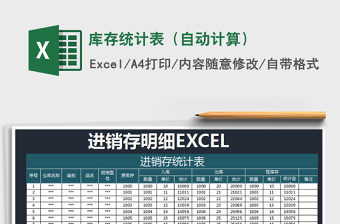 2022年庫存統(tǒng)計(jì)表（自動計(jì)算）免費(fèi)下載