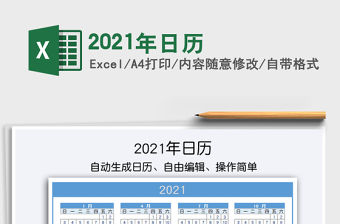2021年日歷