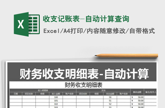 2022年收支記賬表-自動計(jì)算查詢免費(fèi)下載