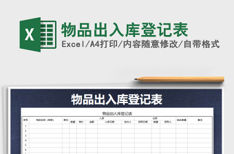 2022年物品出入庫登記表免費(fèi)下載