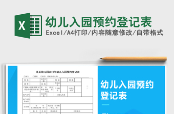 2021年幼兒入園預(yù)約登記表