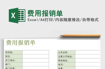 2021年費(fèi)用報(bào)銷單免費(fèi)下載
