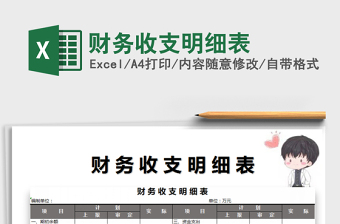 2021年財(cái)務(wù)收支明細(xì)表