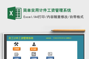 2022年簡單實用計件工資管理系統免費下載