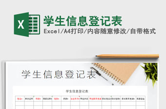 2022年學(xué)生信息登記表免費下載