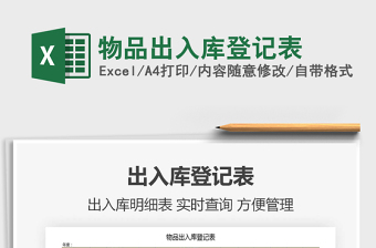 2021年物品出入庫登記表