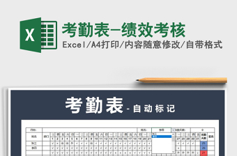 2021年考勤表-績效考核免費(fèi)下載
