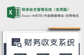 2022年財(cái)務(wù)收支管理系統(tǒng)（實(shí)用版）免費(fèi)下載