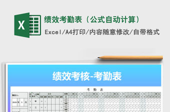 2021年績效考勤表（公式自動計算）免費下載