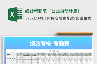 2021年績效考勤表（公式自動計算）免費(fèi)下載
