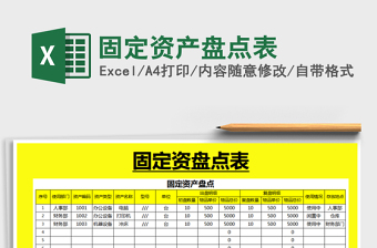 2021年固定資產(chǎn)盤(pán)點(diǎn)表