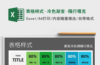 2022年表格樣式-冷色漸變-隔行填充免費下載