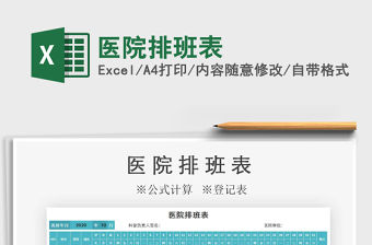 2021年醫(yī)院排班表