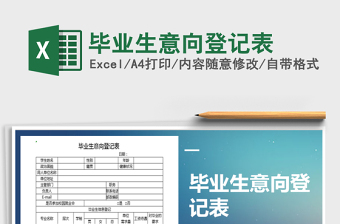 2021年畢業(yè)生意向登記表