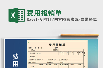 2021年費用報銷單