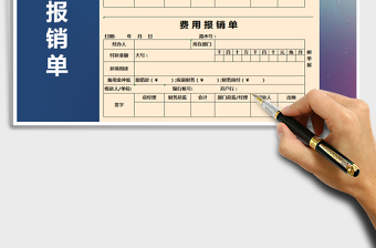 2021年費用報銷單