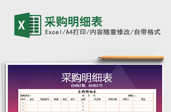 2022年采購(gòu)明細(xì)表免費(fèi)下載