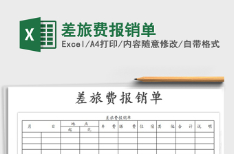 2022年差旅費報銷單免費下載