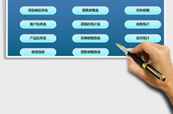 2021年進銷存及應收應付賬款管理系統免費下載