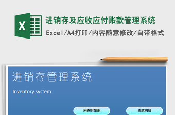 2021年進(jìn)銷存及應(yīng)收應(yīng)付賬款管理系統(tǒng)免費(fèi)下載