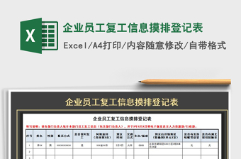 2021年企業(yè)員工復工信息摸排登記表