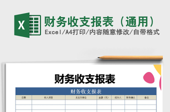 2022年財務(wù)收支報表（通用）免費(fèi)下載