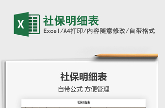 2022社保明细表公式