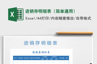 2022年進銷存明細表（簡單通用）免費下載